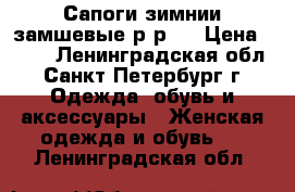 Сапоги зимнии замшевые р-р40 › Цена ­ 500 - Ленинградская обл., Санкт-Петербург г. Одежда, обувь и аксессуары » Женская одежда и обувь   . Ленинградская обл.